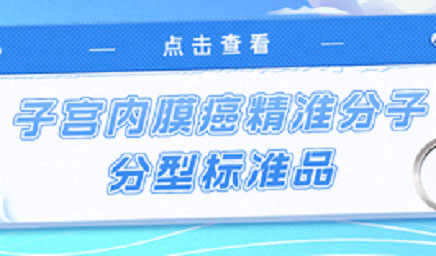 子宮內(nèi)膜癌精準(zhǔn)分子分型標(biāo)準(zhǔn)品，助力POLE基因檢測